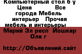 Компьютерный стол б/у › Цена ­ 3 500 - Все города Мебель, интерьер » Прочая мебель и интерьеры   . Марий Эл респ.,Йошкар-Ола г.